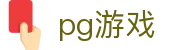 PG - PG游戏手机版入口 - PG Soft Game