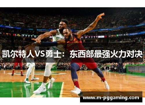 凯尔特人VS勇士：东西部最强火力对决