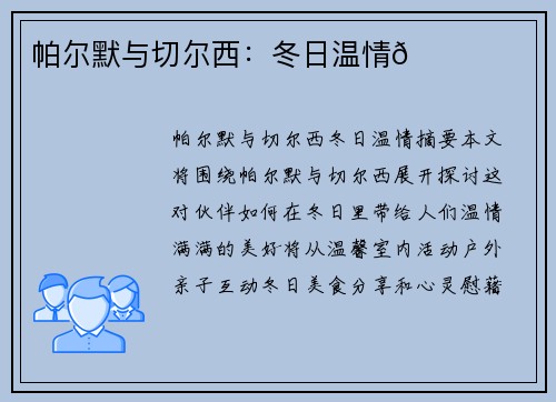 帕尔默与切尔西：冬日温情💙