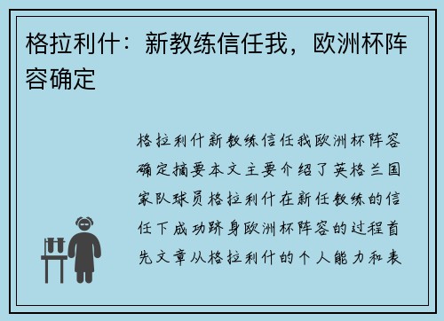 格拉利什：新教练信任我，欧洲杯阵容确定