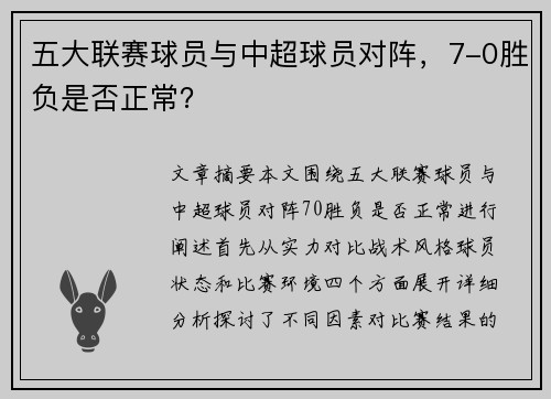 五大联赛球员与中超球员对阵，7-0胜负是否正常？
