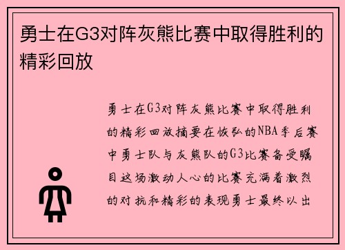 勇士在G3对阵灰熊比赛中取得胜利的精彩回放