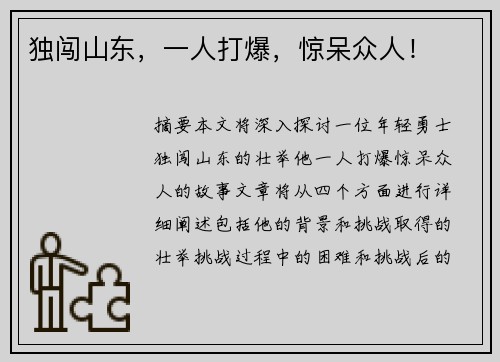 独闯山东，一人打爆，惊呆众人！