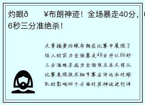 灼眼🔥布朗神迹！全场暴走40分，0.6秒三分准绝杀！