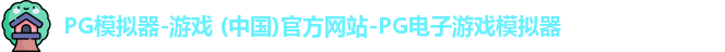 pg电子